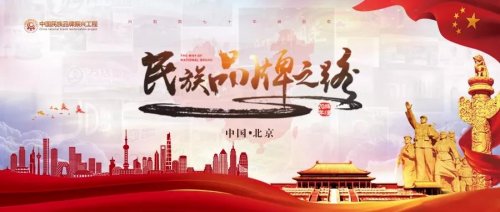 祝贺“河南百信机械设备”入选《民族品牌之路》特别节目